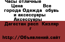 Часы отличные Gear S8 › Цена ­ 15 000 - Все города Одежда, обувь и аксессуары » Аксессуары   . Дагестан респ.,Кизляр г.